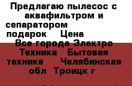 Предлагаю пылесос с аквафильтром и сепаратором Mie Ecologico   подарок  › Цена ­ 31 750 - Все города Электро-Техника » Бытовая техника   . Челябинская обл.,Троицк г.